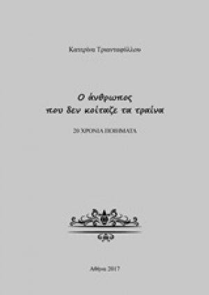 Ο άνθρωπος που δεν κοίταζε τα τραίνα