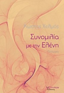 Συνομιλία με την Ελένη