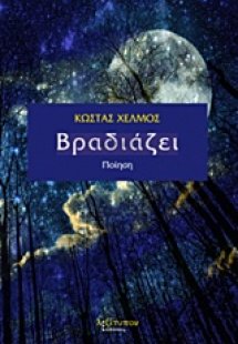 Βραδιάζει