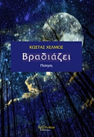 Βραδιάζει