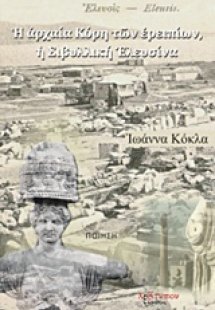 Η αρχαία Κόρη των ερειπίων, η Σιβυλλική Ελευσίνα