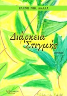 Διάρκεια στιγμής