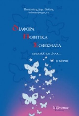 Διάφορα ποιητικά σοφίσματα