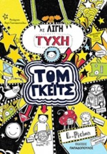 Τομ Γκέιτς: Με λίγη τύχη