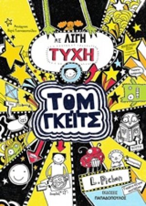 Τομ Γκέιτς: Με λίγη τύχη
