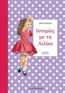 Ιστορίες με τη Λιλίκα 2