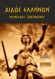 Αιδώς ελλήνων