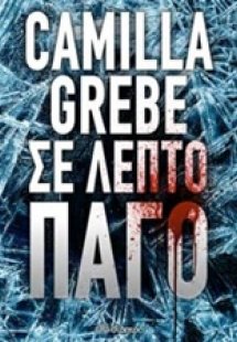 Σε λεπτό πάγο