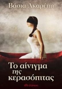 Το αίνιγμα της κερασόπιτας 