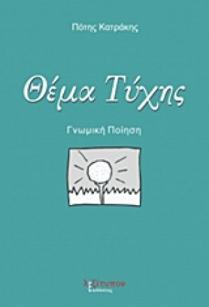 Θέμα τύχης