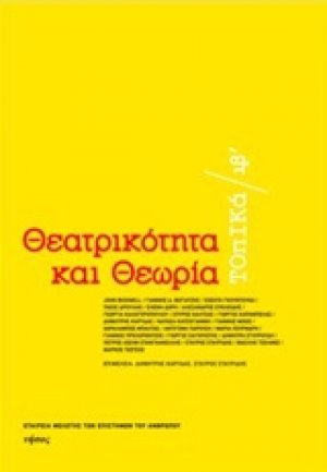Θεατρικότητα και θεωρία