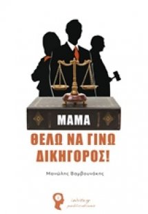 Μαμά, θέλω να γίνω δικηγόρος