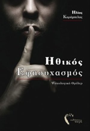 Ηθικός εφησυχασμός