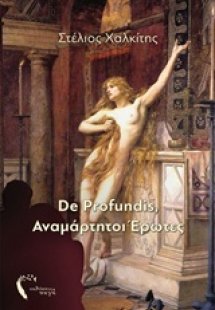 De Profundis, Αναμάρτητοι έρωτες
