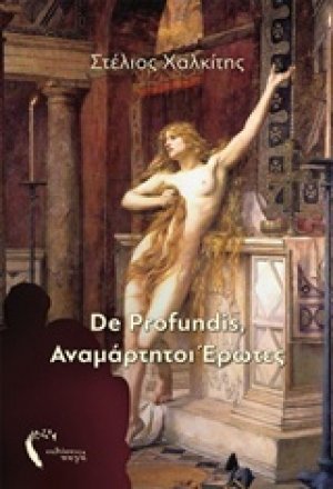 De Profundis, Αναμάρτητοι έρωτες