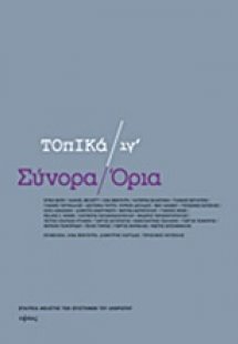 Σύνορα / Όρια