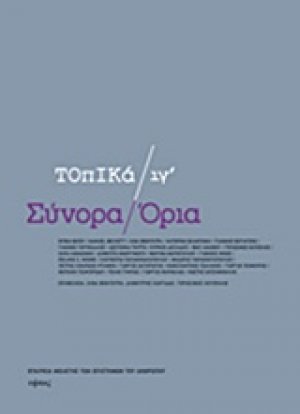 Σύνορα / Όρια