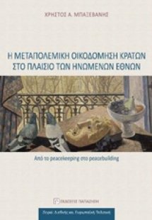Η μεταπολεμική οικοδόμηση κρατών στο πλαίσιο των Ηνωμέν...