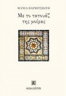 Με το τατουάζ της μοίρας