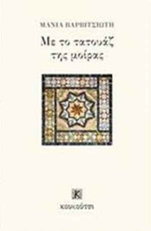 Με το τατουάζ της μοίρας