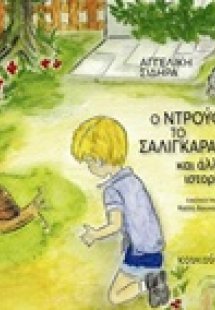 Ο Ντρούφυ το σαλιγκαράκι και άλλες ιστορίες