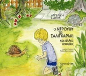 Ο Ντρούφυ το σαλιγκαράκι και άλλες ιστορίες
