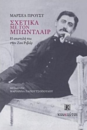 Σχετικά με τον Μπωντλαίρ