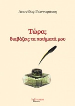 Τώρα; διαβάζεις τα ποιήματά μου