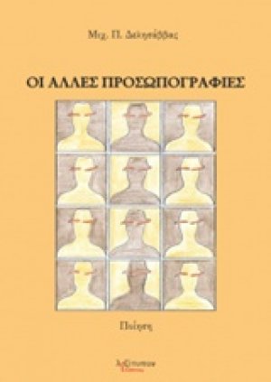 Οι άλλες προσωπογραφίες