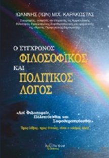 Ο σύγχρονος φιλοσοφικός και πολιτικός λόγος