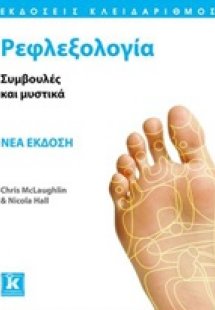 Ρεφλεξολογία