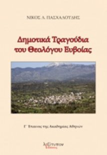 Δημοτικά τραγούδια του θεολόγου Ευβαίας