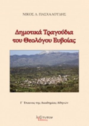Δημοτικά τραγούδια του θεολόγου Ευβαίας
