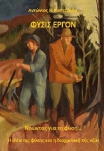 Φύσις έργον