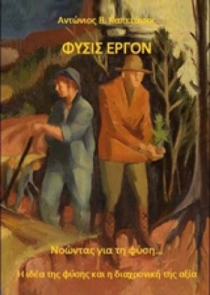 Φύσις έργον