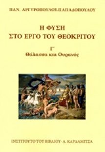 Η φύση στο έργο του Θεόκριτου