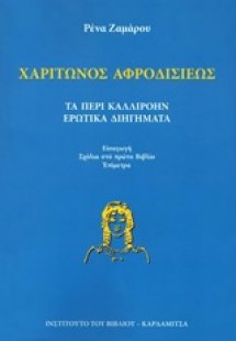 Τα περί Καλλιρόην ερωτικά διηγήματα