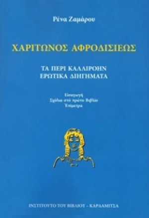 Τα περί Καλλιρόην ερωτικά διηγήματα