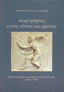 Αναζητήσεις εντός τόπου και χρόνου