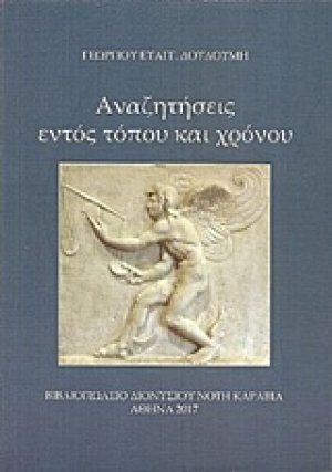 Αναζητήσεις εντός τόπου και χρόνου