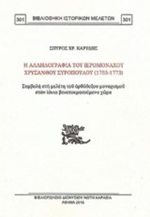 Η αλληλογραφία του ιερομονάχου Χρύσανθου Συρόπουλου (17...