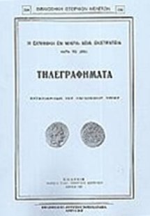 Η ελληνική εν Μικρά Ασία εκστρατεία κατά το 1921