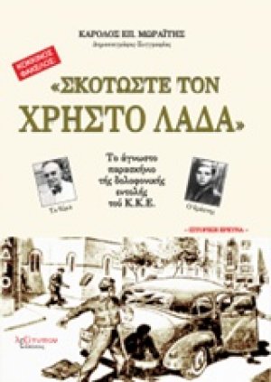 "Σκοτώστε τον Χρήστο Λαδά"