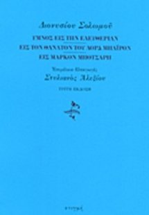 Ύμνος εις την ελευθερίαν. Εις τον θάνατον του λορδ Μπάι...