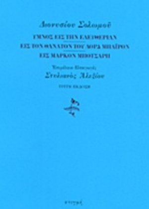 Ύμνος εις την ελευθερίαν. Εις τον θάνατον του λορδ Μπάιρον. Εις Μάρκον Μπότσαρη