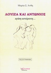 Λουίζα και Αντώνιος