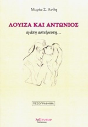 Λουίζα και Αντώνιος
