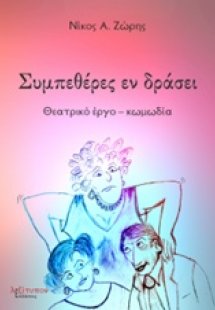 Συμπεθέρες εν δράσει