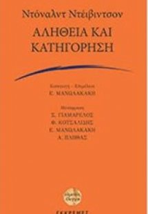 Αλήθεια και κατηγόρηση
