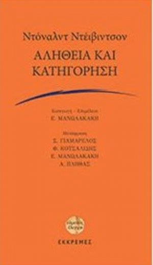 Αλήθεια και κατηγόρηση